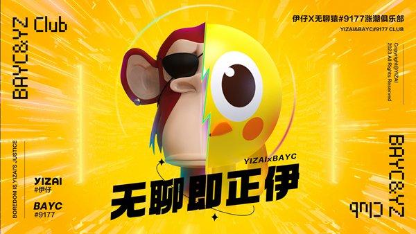 拓展联名价值，来伊份官宣NFT数字藏品无聊猿#9177，激发用户精神共鸣